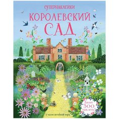 Книжка с наклейками "Супернаклейки. Королевский сад" Machaon