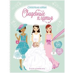 Книжка с наклейками "Свадебные платья" Уотт Ф. Machaon