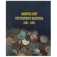 Альбом Calligrata Монеты СССР регулярного выпуска 1961-1991 синий