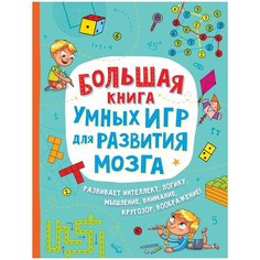 Большая книга умных игр для развития мозга Росмэн