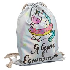 Yiwu Zhousima Crafts Мешок для обуви Я верю в Единорогов (4610180) серебристый