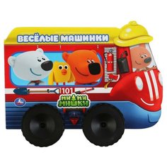 Сигал Е. "Мимимишки. Веселые машинки" Умка