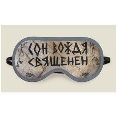 Маска для сна "Сон вождя священен" Бюро находок