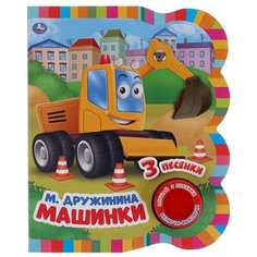 Книжка с кнопкой Умка Дружинина М., Машинки, (1 кнопка, 3 песенки, элемент на гвоздике на обложке) (9785506044529)