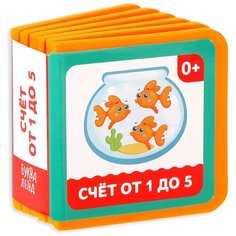 Книжка- кубик EVA "Счет от 1 до 5" 6х6 см 12 стр. 3022199 Буква Ленд