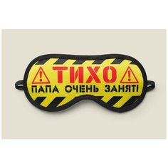 Маска для сна "Тихо папа очень занят!" Бюро находок