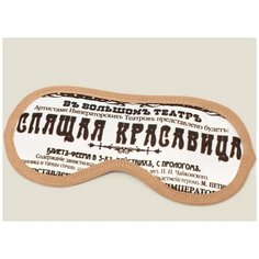 Маска для сна "Спящая Красавица" Бюро находок