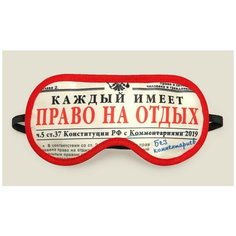 Маска для сна "Конституционное право" Бюро находок