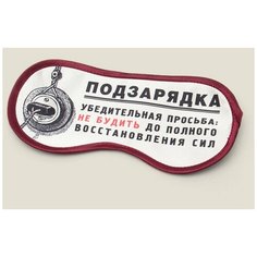 Маска для сна "Подзарядка" Бюро находок
