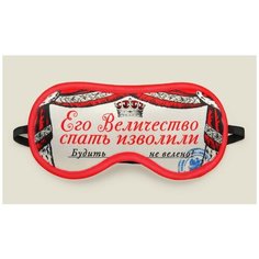 Маска для сна "Его Величество" Бюро находок