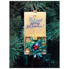 Елочное украшение "Мышеловка. Поймай удачу за хвост!" Бюро находок