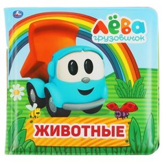 Книга-пищалка для ванны Умка Животные, Грузовичок Лева, 14*14 см, 8 страниц, в пакете (9785506038078)