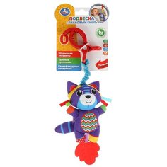 Текстильная подвеска Умка Енот с прорезывателем, на блистере (RPHT-R5)