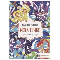 Хоббитека Раскраска. Монстрики. Цвета, символы, номера