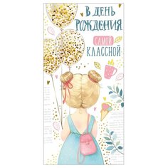 Конверт для денег Империя поздравлений В День рождения самой классной!, 10 шт.