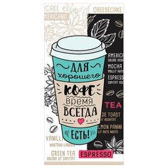 Конверт для денег Праздник Для хорошего кофе время всегда есть!, 10 шт.