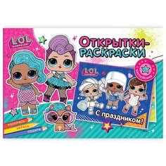 ND Play Раскраска-открытка L.O.L. Яркий праздник