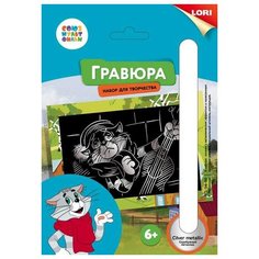 Гравюра малая "Матроскин", с эффектом серебра Lori
