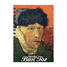 Скетчбук "Ван Гог. Автопортрет с отрезанным ухом и трубкой", 100 листов Попурри