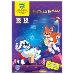 Цветная бумага Волшебная Мульти-Пульти, 20x28 см, 18 л., 18 цв.