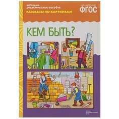 Набор карточек Мозаика-Синтез ФГОС Рассказы по картинкам. Кем быть? 29.5x20.8 см 8 шт.