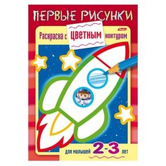 Книжка-раскраска А5, 8 л., HATBER, Первые рисунки, с цветным контуром, "Ракета", 8Кц5 14421, R197943
