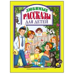 Драгунский В. Ю. "Любимые рассказы для детей" Проф Пресс