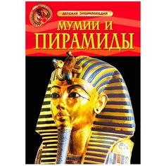 Тэплин С. "Детская энциклопедия. Мумии и пирамиды" Росмэн