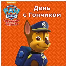 Щенячий патруль. День с Гончиком Проф Пресс