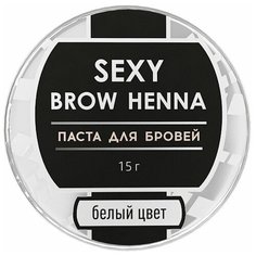 SEXY BROW HENNA Паста для бровей, 15 г белый