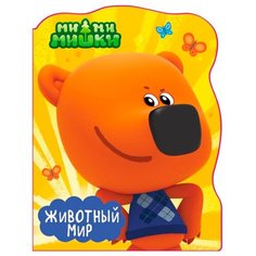 Ми-ми-мишки. Животный мир Проф Пресс