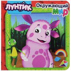 Лунтик. Окружающий мир Проф Пресс