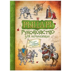Тэплин С. "Рыцарь. Руководство для начинающих" Росмэн