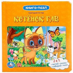 Развивающая игрушка Умка Книга-пазл Котенок Гав
