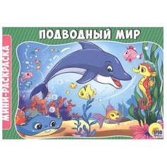 Проф-Пресс Раскраска-мини. Подводный мир