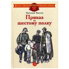 Внуков Н. "Детям о Великой Отечественной войне. Приказ по шестому полку" Детская литература