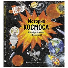 Барр К. "История космоса. Моя первая книга о вселенной" Самокат