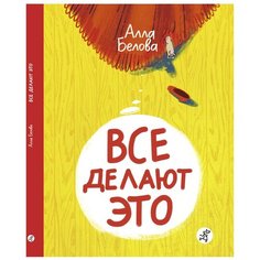 Белова А. "Все делают это" Самокат