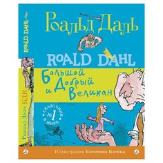 Даль Р. "Большой и Добрый Великан" Самокат