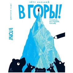 Карский П. "В горы!" Самокат
