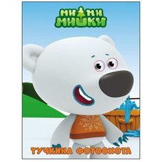 Ми-ми-мишки. Глазки. Тучкина фотоохота Проф Пресс