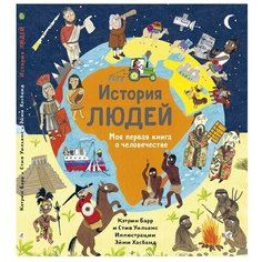 Барр К., Уильямс С. "История людей. Моя первая книга о человечестве" Самокат