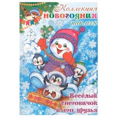 Карапуз Альбом Набор новогодних наклеек. Веселый снеговичок и его друзья, 25 шт.
