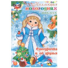 Карапуз Альбом Коллекция новогодних наклеек. Снегурочка и ее друзья, 50 шт