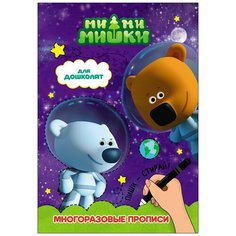 Ми-ми-мишки. Многоразовые прописи. Для дошколят Проф Пресс