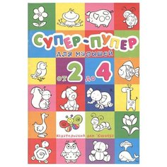 Карапуз Супер-пупер для малышей от 2 до 4