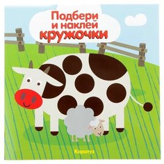 Книжка с наклейками "Мир в пятнышках. Подбери и наклей кружочки" Карапуз