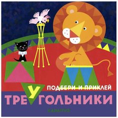 Книжка с наклейками "Цирк. Подбери и приклей треугольники" Карапуз