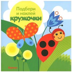 Книжка с наклейками "Подбери и наклей кружочки. Луг" Карапуз