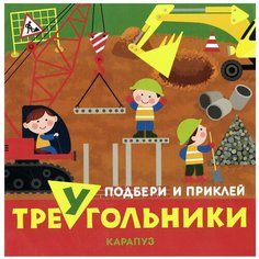 Книжка с наклейками "Транспорт. Подбери и приклей треугольники" Карапуз